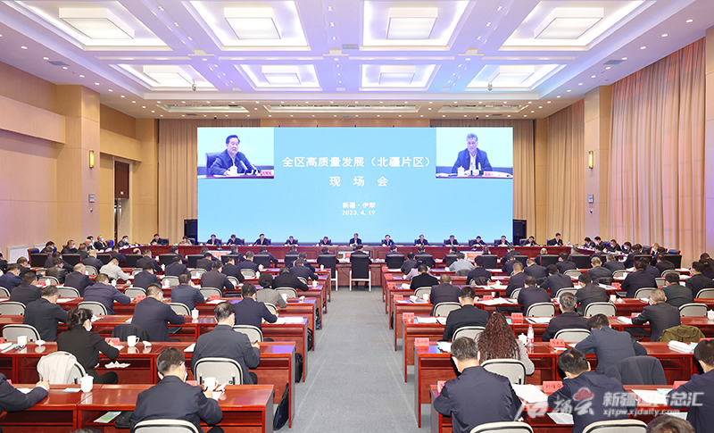 全区高质量发展(北疆片区)现场会在伊宁市召开 从党的创新理论中汲取智慧力量 积极打造新疆高质量发展战略支点 全区高质量发展(北疆片区)现场会在伊宁市召开 从党的创新理论中汲取智慧力量 积极打造新疆高质量发展战略支点