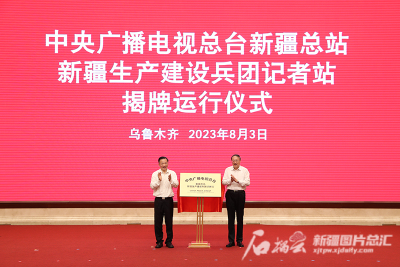 中央广播电视总台新疆总站揭牌运行