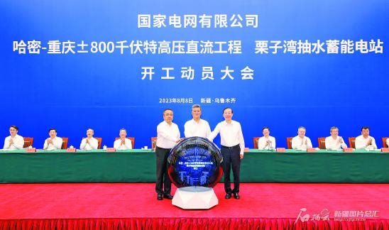 哈密—重庆±800千伏特高压直流工程和栗子湾抽水蓄能电站开工“疆电外送”第三通道建设正式启动