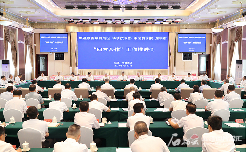 “四方合作”工作推进会在乌鲁木齐召开 坚持创新驱动发展深化科技创新合作 引领新疆经济社会高质量发展迈出更大步伐