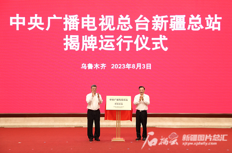 中央广播电视总台新疆总站揭牌运行