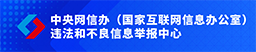 新疆互联网违法和不良信息举报中心