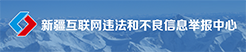 中央网信办(国家互联网信息办公室)违法和不良信息举报中心